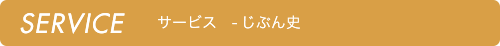 じぶん史