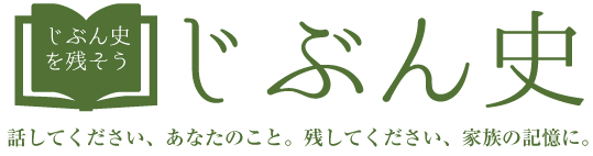 じぶん史